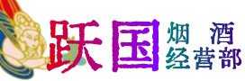 漳州市平和烟酒回收:茅台酒,酒瓶,洋酒,名酒,冬虫夏草,老酒,漳州市平和跃国烟酒经营部