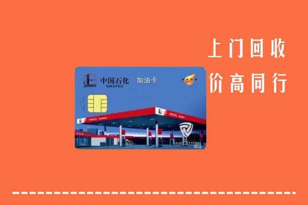 漳州市平和回收加油卡
