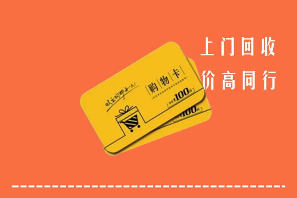 漳州市平和回收购物卡